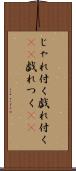じゃれ付く Scroll