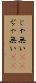 じゃ無い(sK) Scroll