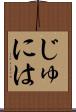 じゅには Scroll