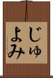じゅよみ Scroll