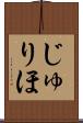 じゅりほ Scroll