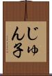 じゅん子 Scroll