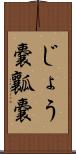 じょう嚢 Scroll