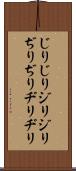 じりじり Scroll