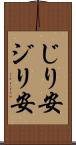 じり安 Scroll