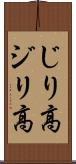 じり高 Scroll