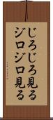 じろじろ見る Scroll