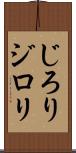 じろり Scroll