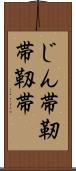じん帯 Scroll