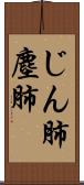 じん肺 Scroll