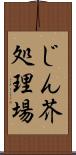 じん芥処理場 Scroll