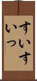 すい Scroll