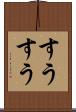すうすう Scroll