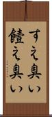 すえ臭い Scroll