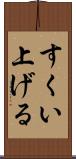 すくい上げる Scroll