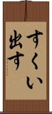 すくい出す Scroll