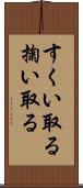 すくい取る Scroll