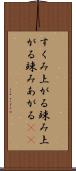 すくみ上がる Scroll