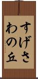 すげさわの丘 Scroll