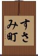 すさみ町 Scroll