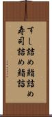 すし詰め Scroll