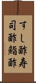 すし酢 Scroll