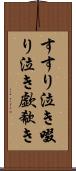 すすり泣き Scroll