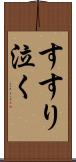 すすり泣く Scroll
