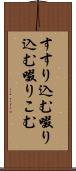 すすり込む Scroll