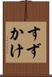 すずかけ Scroll