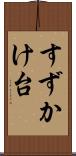 すずかけ台 Scroll