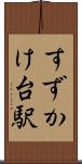 すずかけ台駅 Scroll