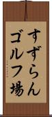 すずらんゴルフ場 Scroll
