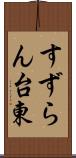 すずらん台東 Scroll