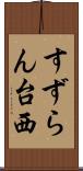 すずらん台西 Scroll