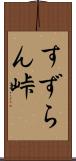 すずらん峠 Scroll
