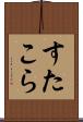 すたこら Scroll