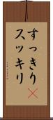 すっきり(P) Scroll