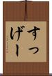 すっげー Scroll