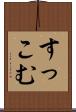 すっこむ Scroll
