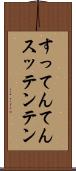 すってんてん Scroll