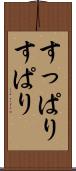 すっぱり Scroll