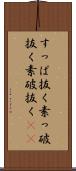 すっぱ抜く Scroll