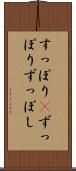 すっぽり(P) Scroll
