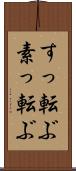 すっ転ぶ Scroll