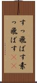 すっ飛ばす Scroll
