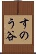 すのう谷 Scroll