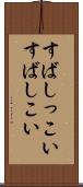 すばしっこい Scroll