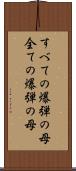 すべての爆弾の母 Scroll