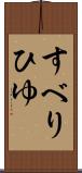 すべりひゆ Scroll